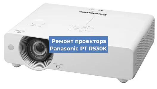 Ремонт проектора Panasonic PT-RS30K в Москве
